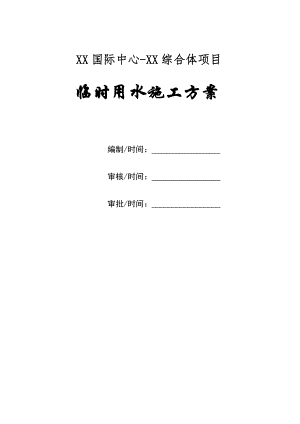 陕西某超高层商业综合体项目临时用水施工方案(附示意图).doc