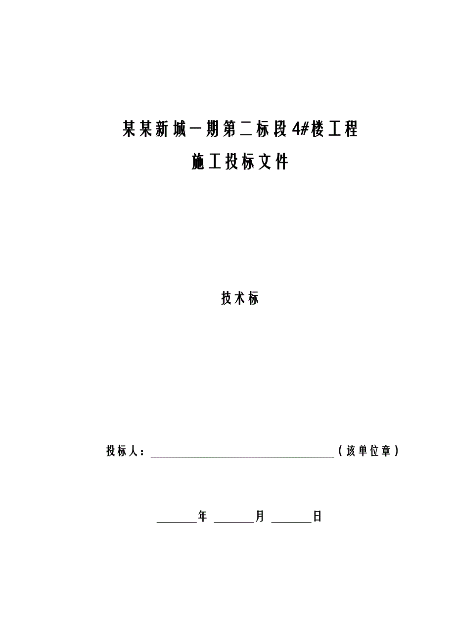 九龙新城一期第事标段4#楼工程施工投标文件.doc_第1页