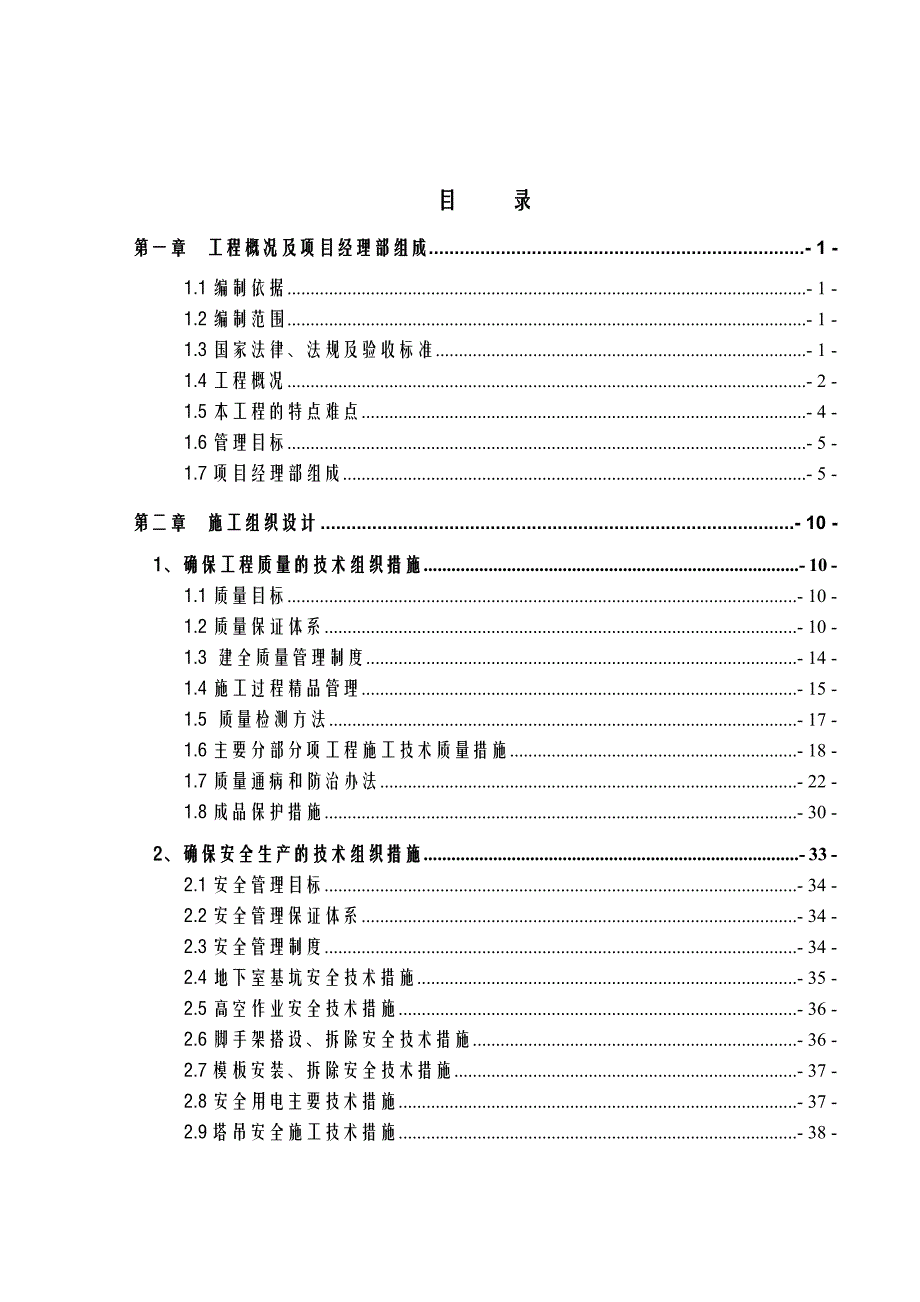 九龙新城一期第事标段4#楼工程施工投标文件.doc_第2页