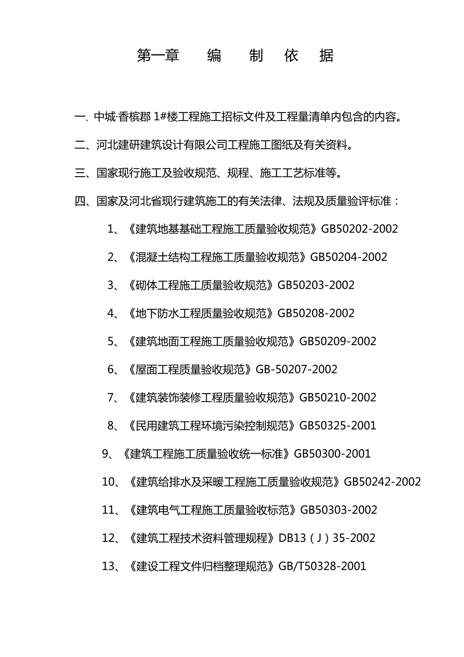 中城香槟郡1号楼工程施工组织设计方案.doc_第2页