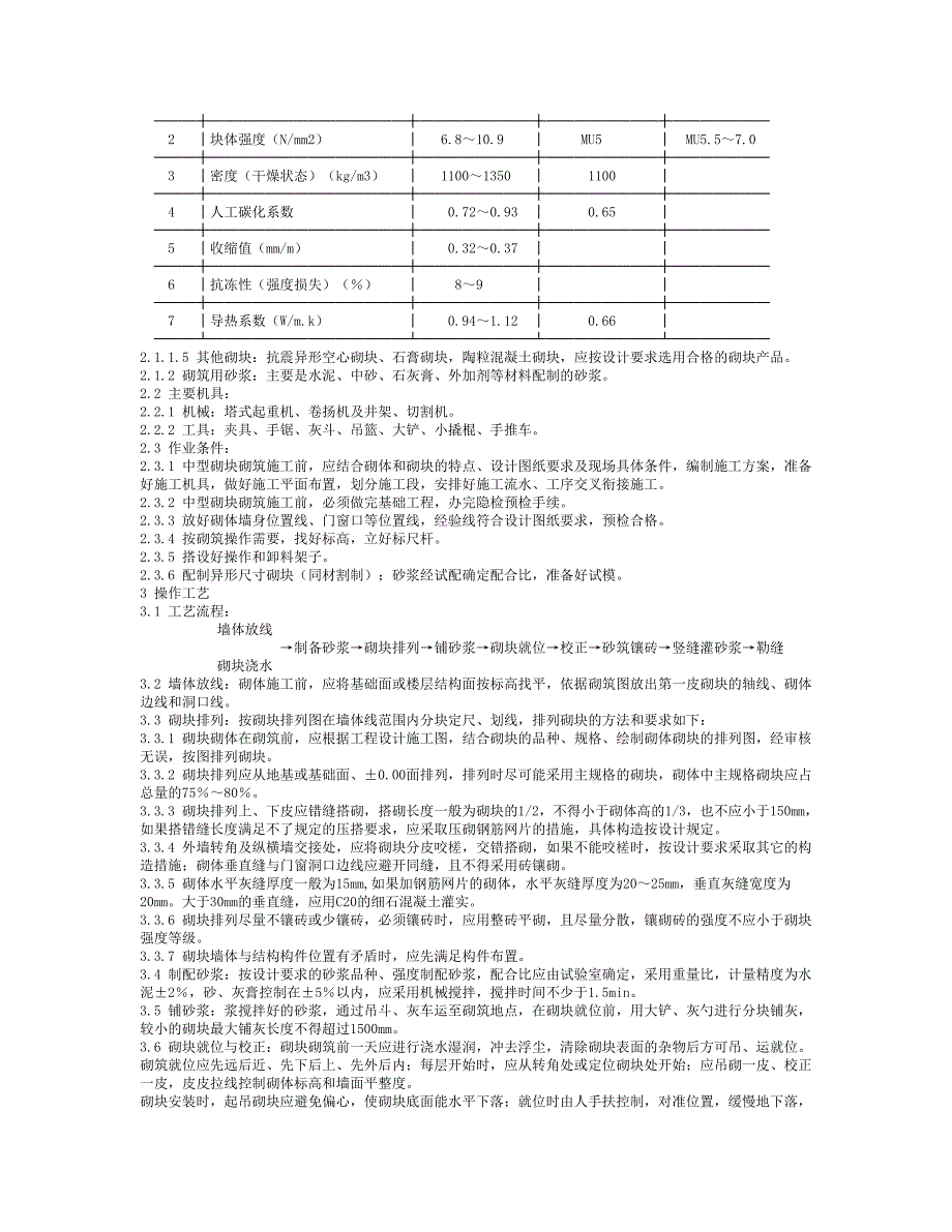 中型砌块砌筑工程施工工艺3.doc_第3页