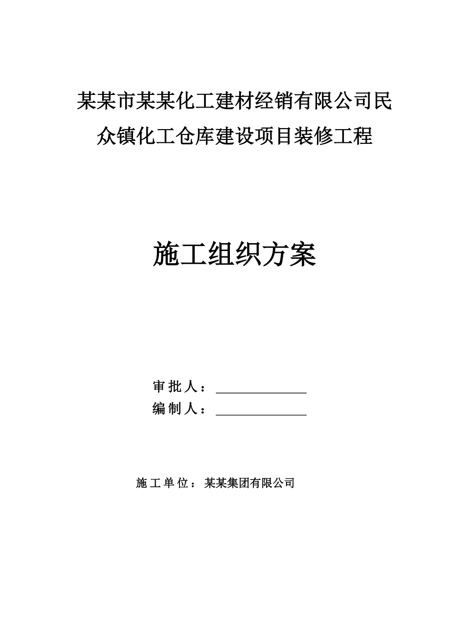 中山市中港化工建材经销有限公司民众镇化工仓库建设项目装修工程施工组织方案.doc_第1页