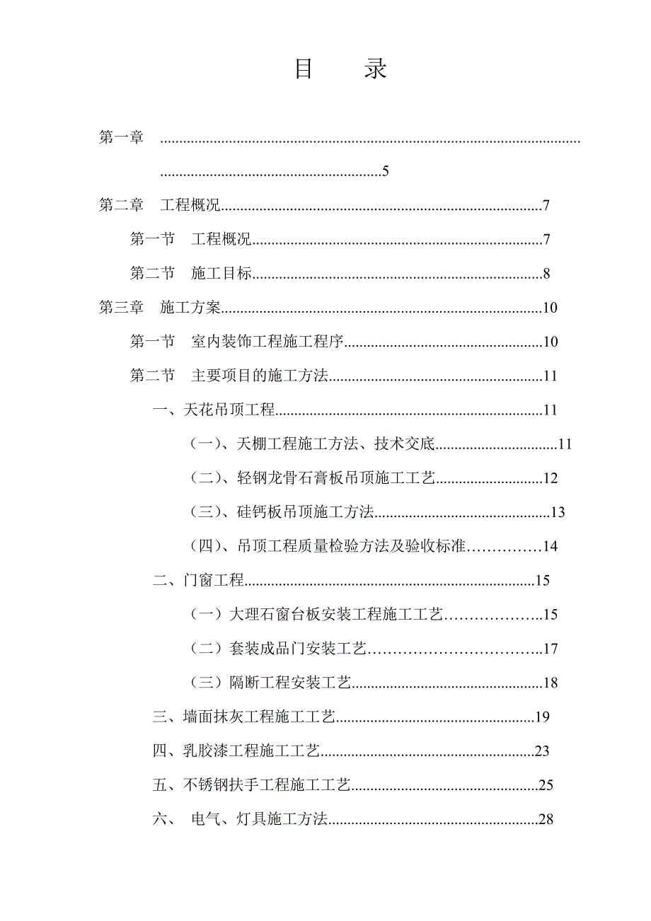 中山市中港化工建材经销有限公司民众镇化工仓库建设项目装修工程施工组织方案.doc_第2页