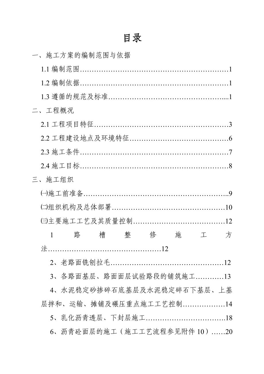 二级公路路面改建工程施工组织设计水泥混凝土路面.doc_第1页