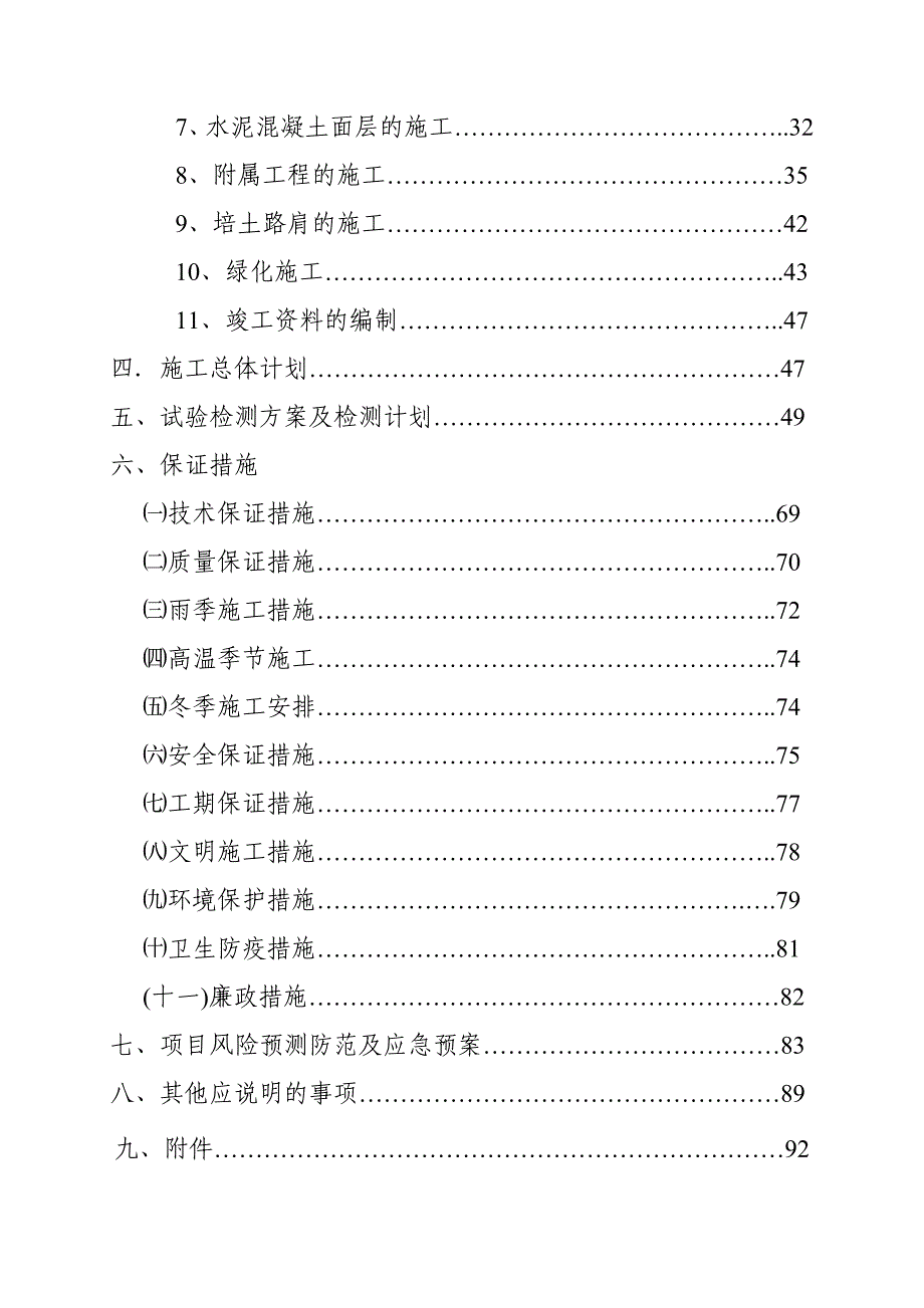 二级公路路面改建工程施工组织设计水泥混凝土路面.doc_第2页