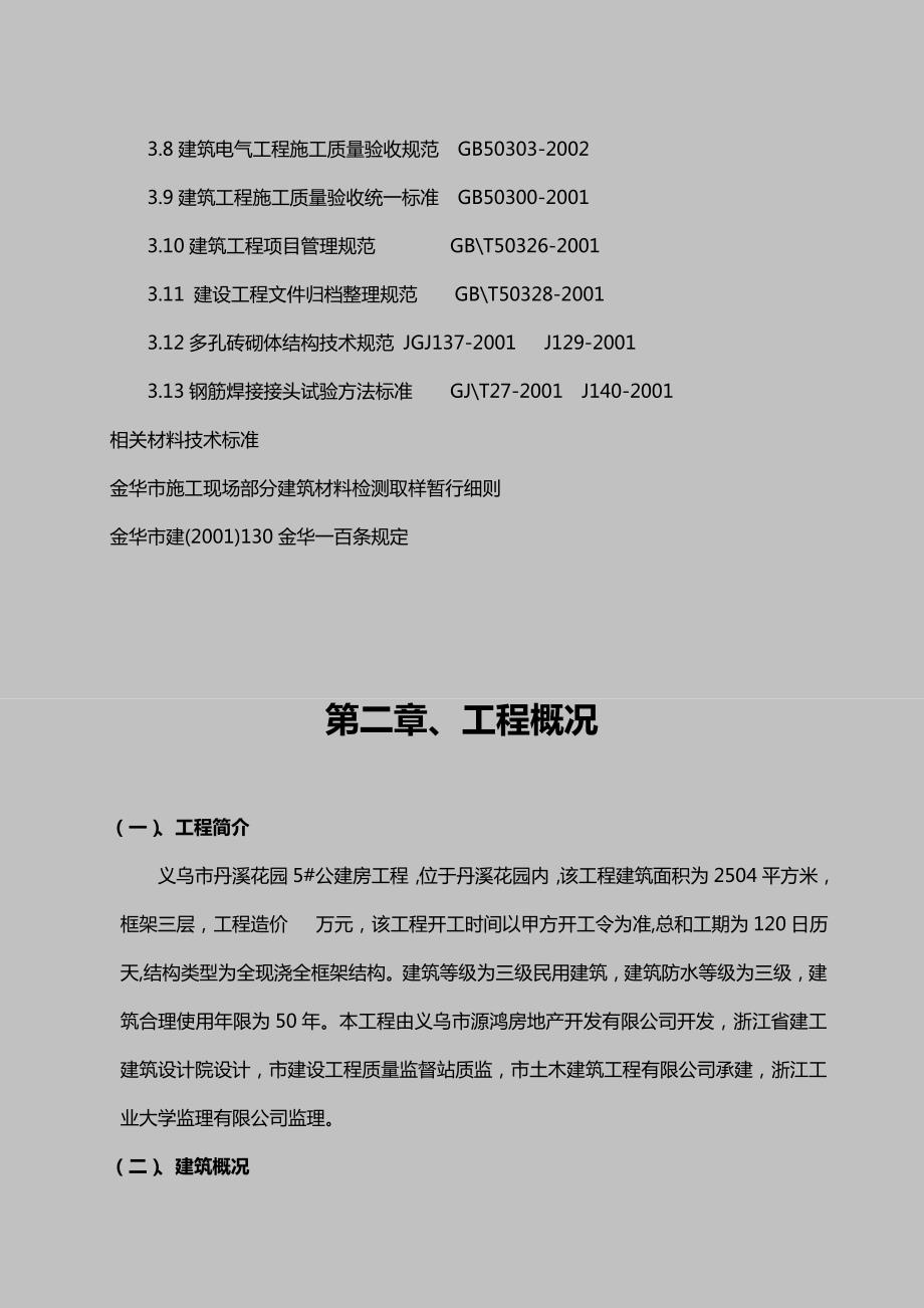 义乌市丹溪花园5号公建房工程施工组织设计.doc_第2页