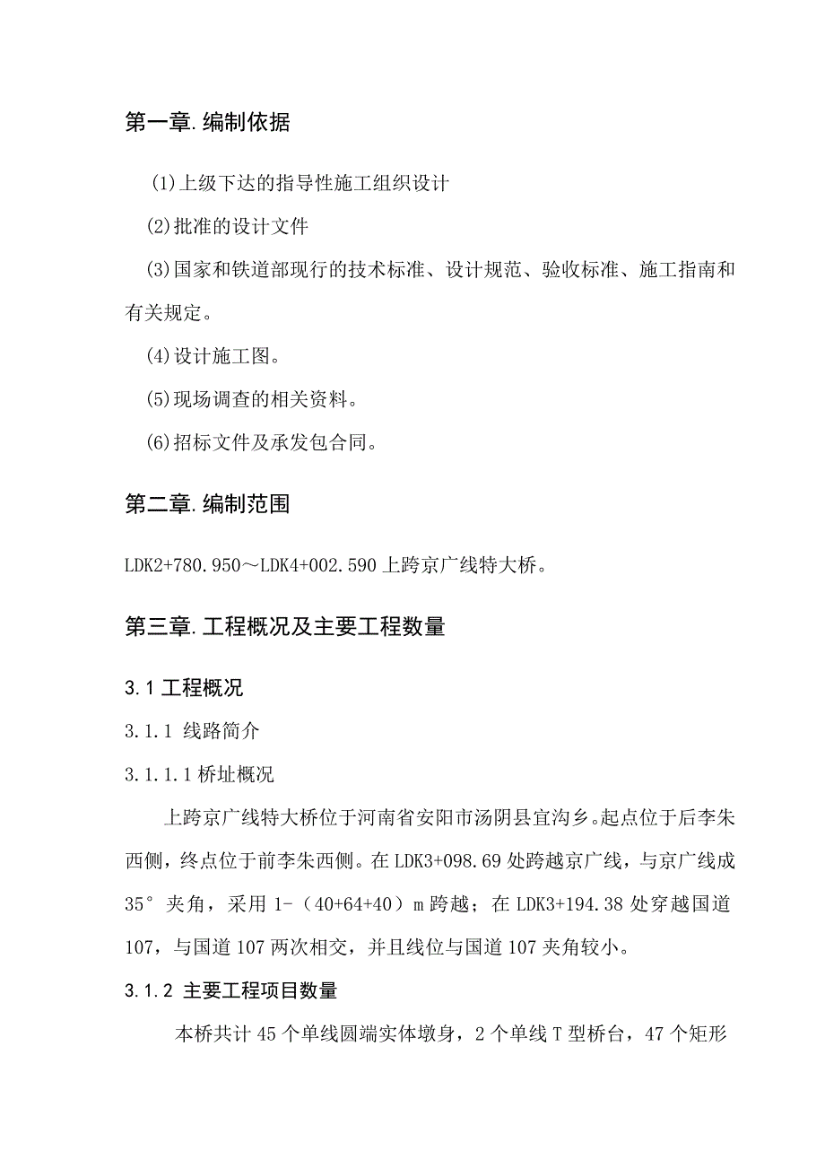 中南通道ZNTJ13标段上跨京广线特大桥实施性施工组织设计.doc_第3页