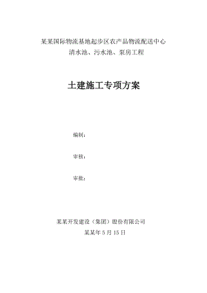 乌拉泊清水池、污水池、泵房工程土建施工专项方案.doc