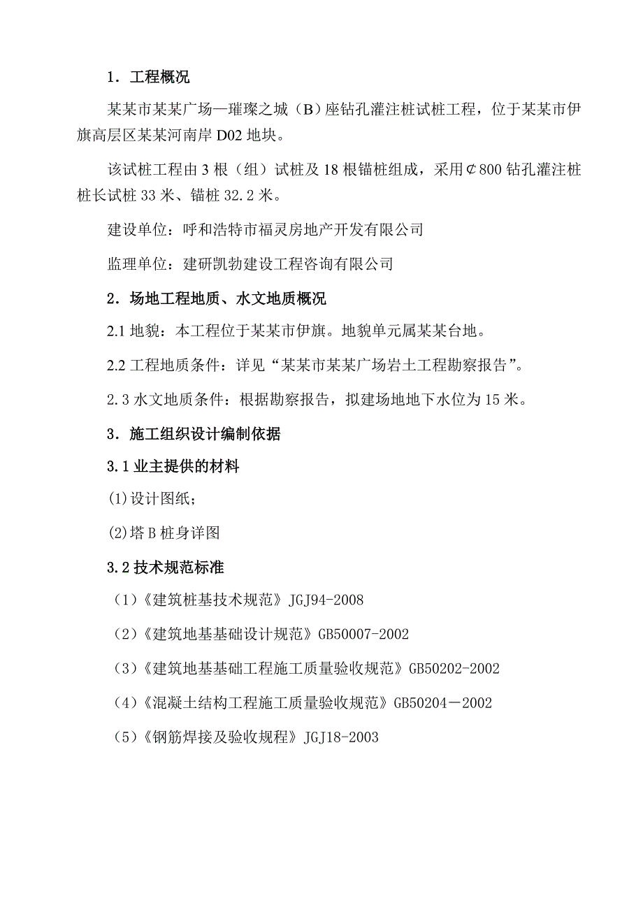 乌兰木伦广场—璀璨之星(B)座钻孔灌注桩试桩工程施工组织设计.doc_第1页