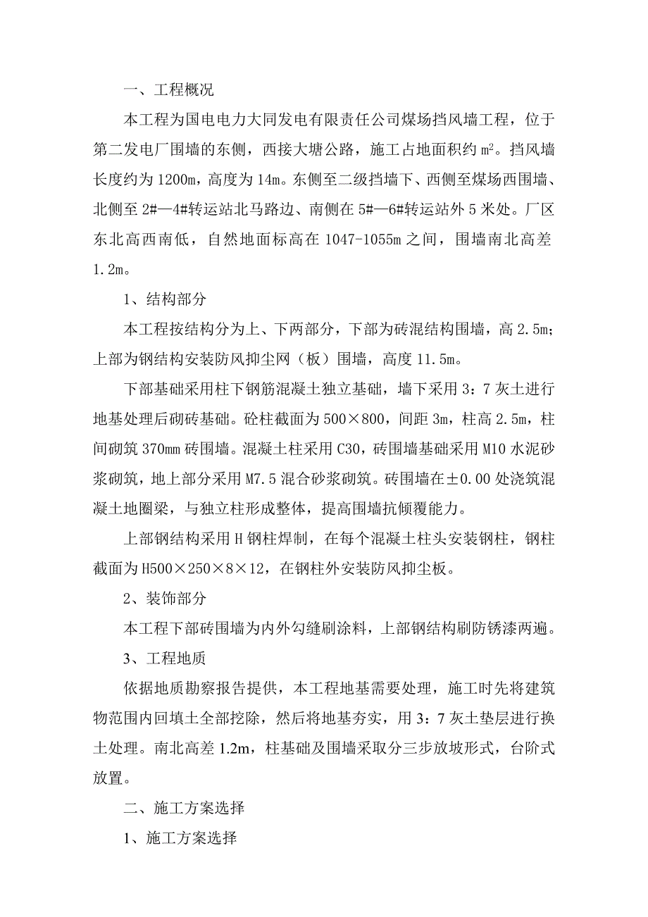 二电厂档风墙施工组织设计.doc_第1页