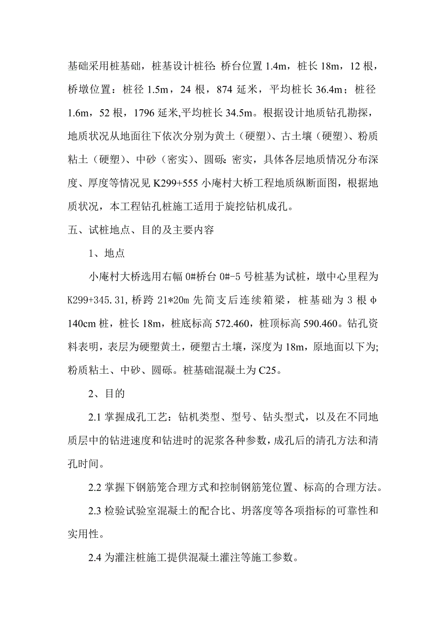 陕西某高速公路桥梁桩基工程水下混凝土灌注桩施工方案(旋挖钻、试桩).doc_第2页