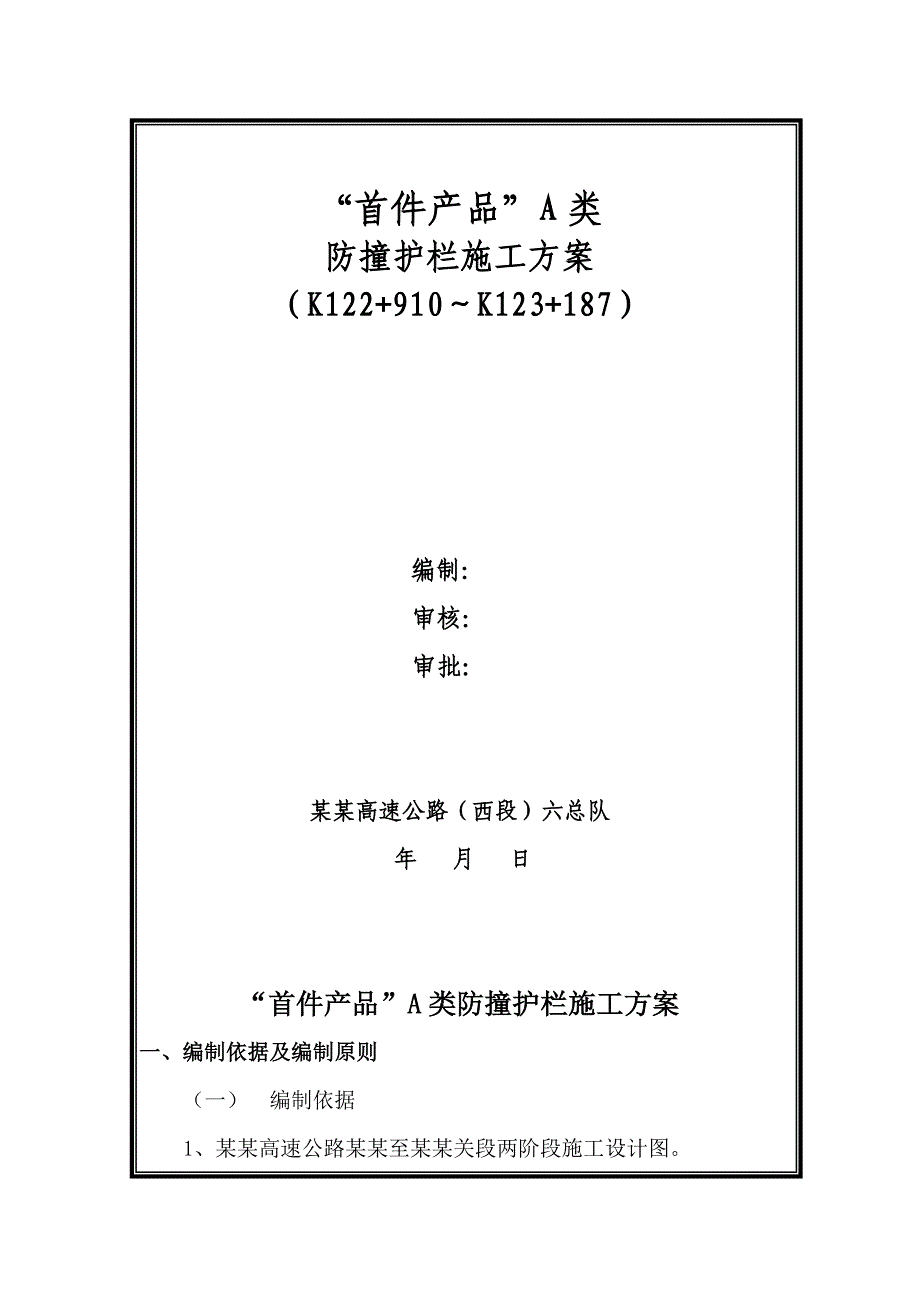 霍永高速公路某合同段防撞护栏施工方案.doc_第1页