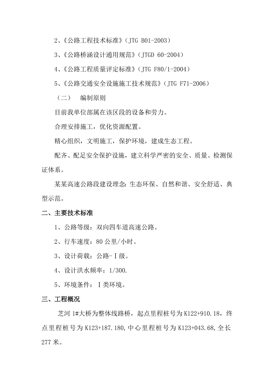 霍永高速公路某合同段防撞护栏施工方案.doc_第2页