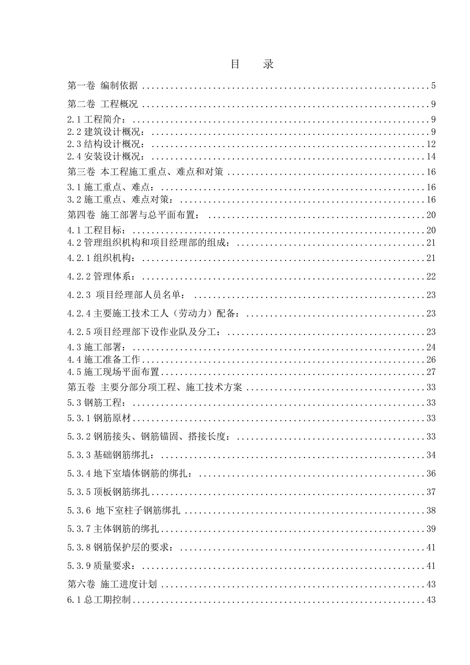 陕西某高层剪力墙结构住宅楼钢筋工程施工方案1.doc_第1页