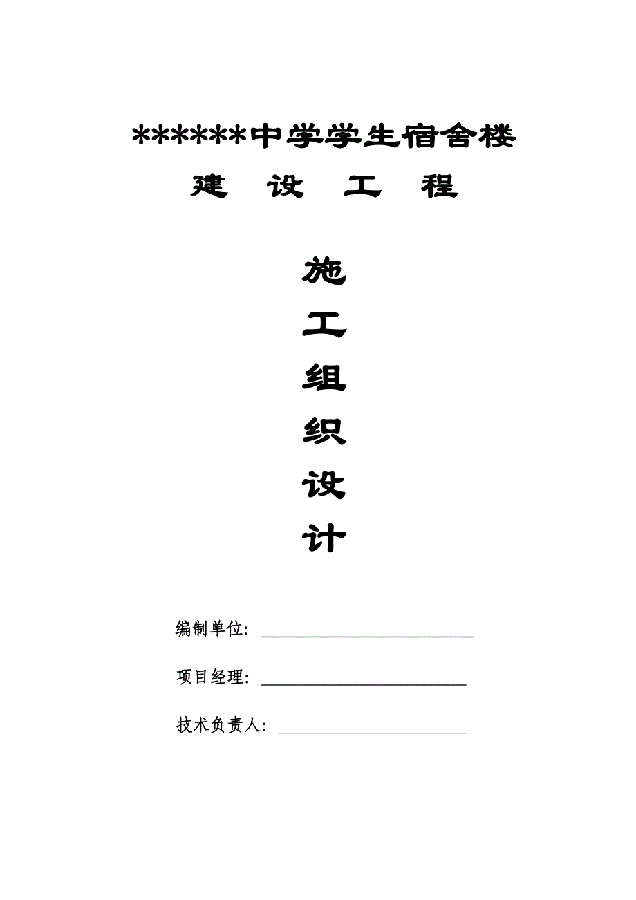 中学学生宿舍楼施工组织设计.doc_第1页