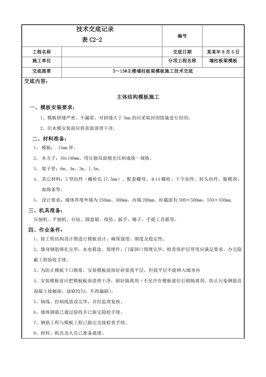 主楼模板施工技术交底.doc_第1页