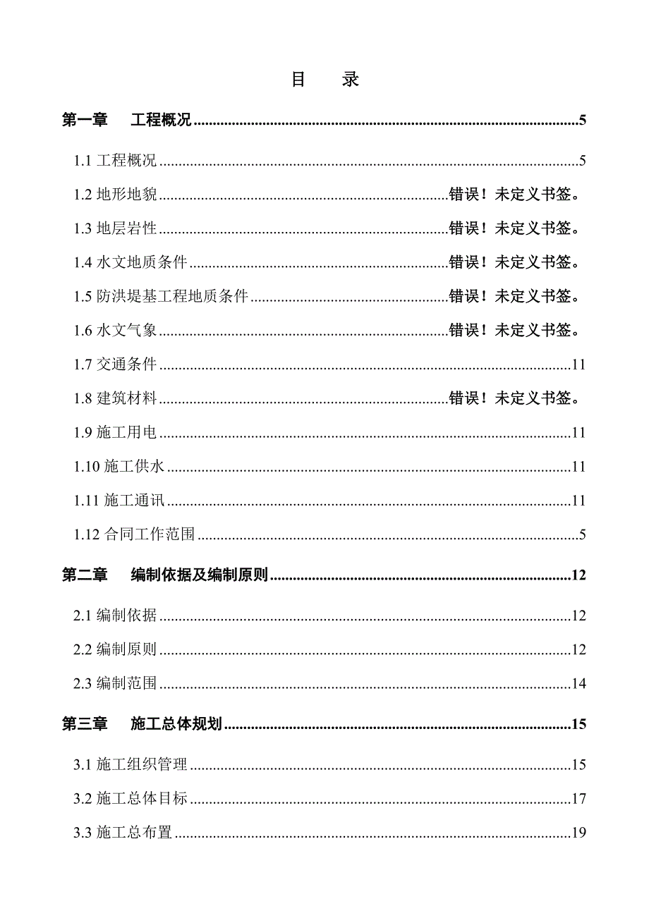 互助防洪工程施工组织设计(投标阶段).doc_第2页