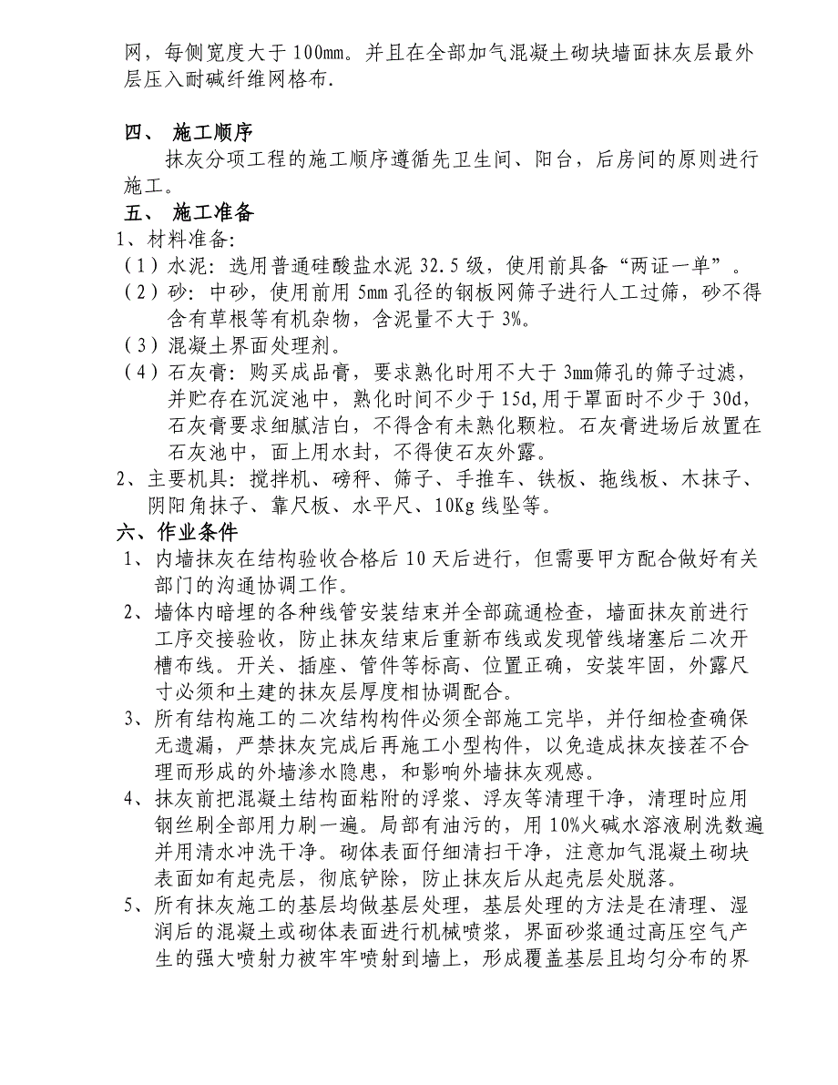 青岛某研发大楼内外墙抹灰工程施工方案.doc_第2页