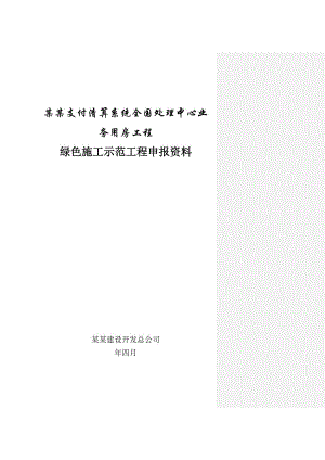 中国人民银行支付清算系统全国处理中心业务用房工程绿色施工申报书.doc