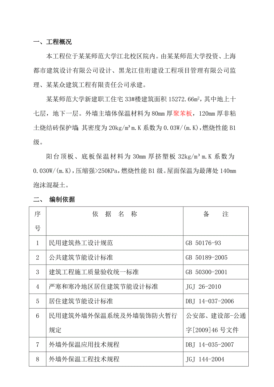 黑龙江某学校高层职工住宅楼外墙保温施工方案(附节点详图).doc_第1页