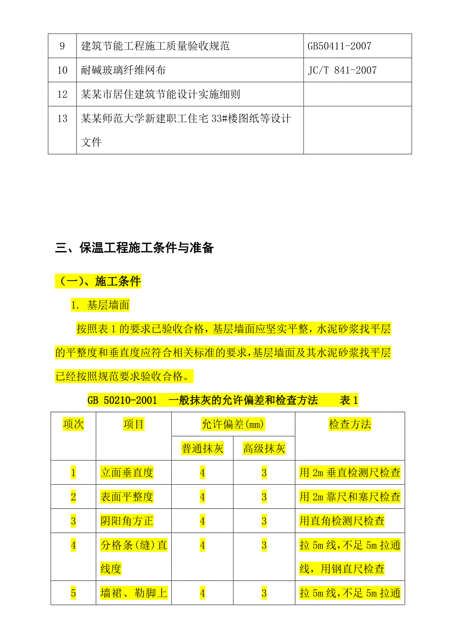 黑龙江某学校高层职工住宅楼外墙保温施工方案(附节点详图).doc_第2页