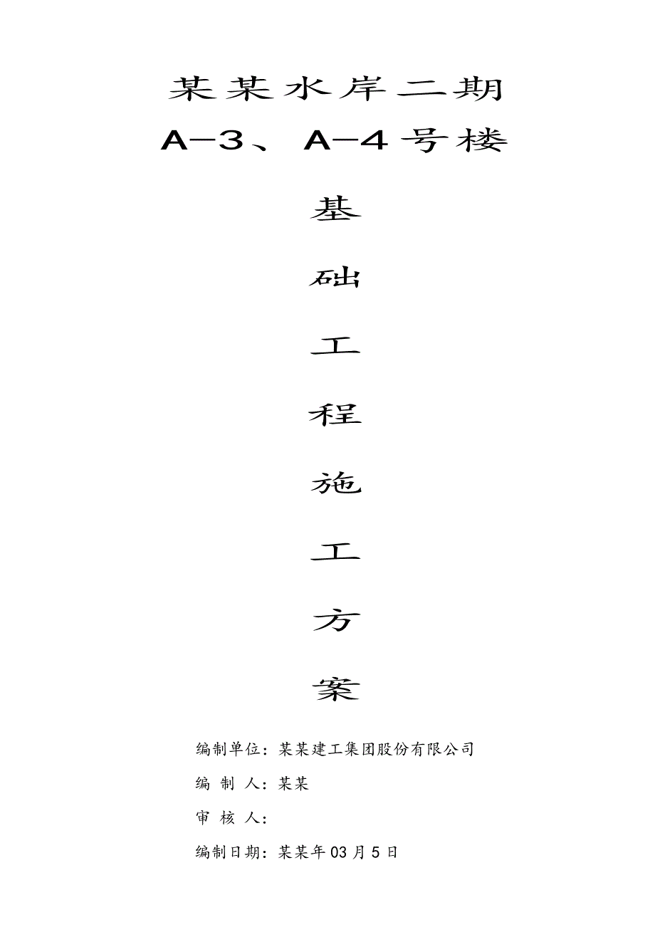 乐至﹒寿城水岸二期A3、A4 号楼基础施工方案.doc_第1页