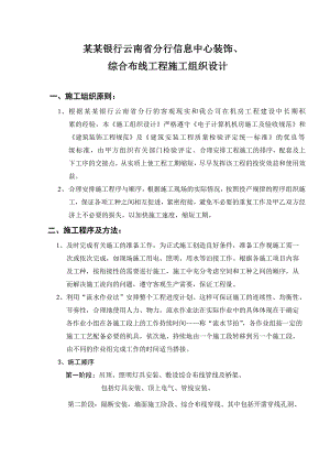 中国农业银行云南省分行中心装饰综合布线工程施工组织设计1.doc