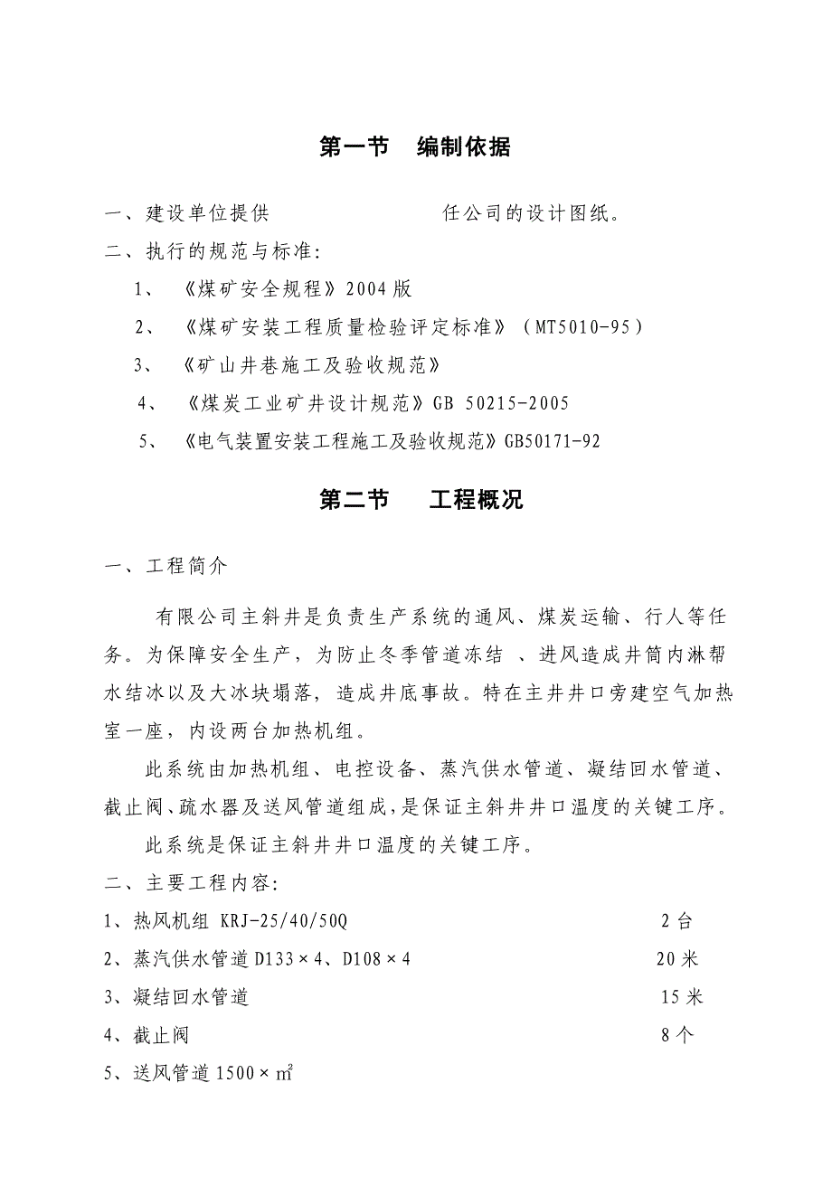 主斜井空气加热室施工组织设计.doc_第1页