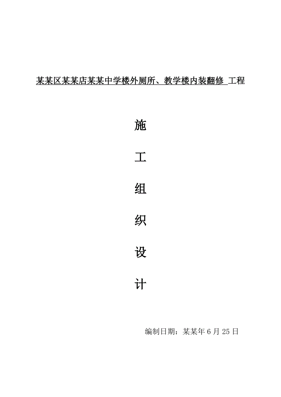 丰台区长辛店第三中学楼外厕所、教学楼内装翻修施工组织设计.doc_第1页