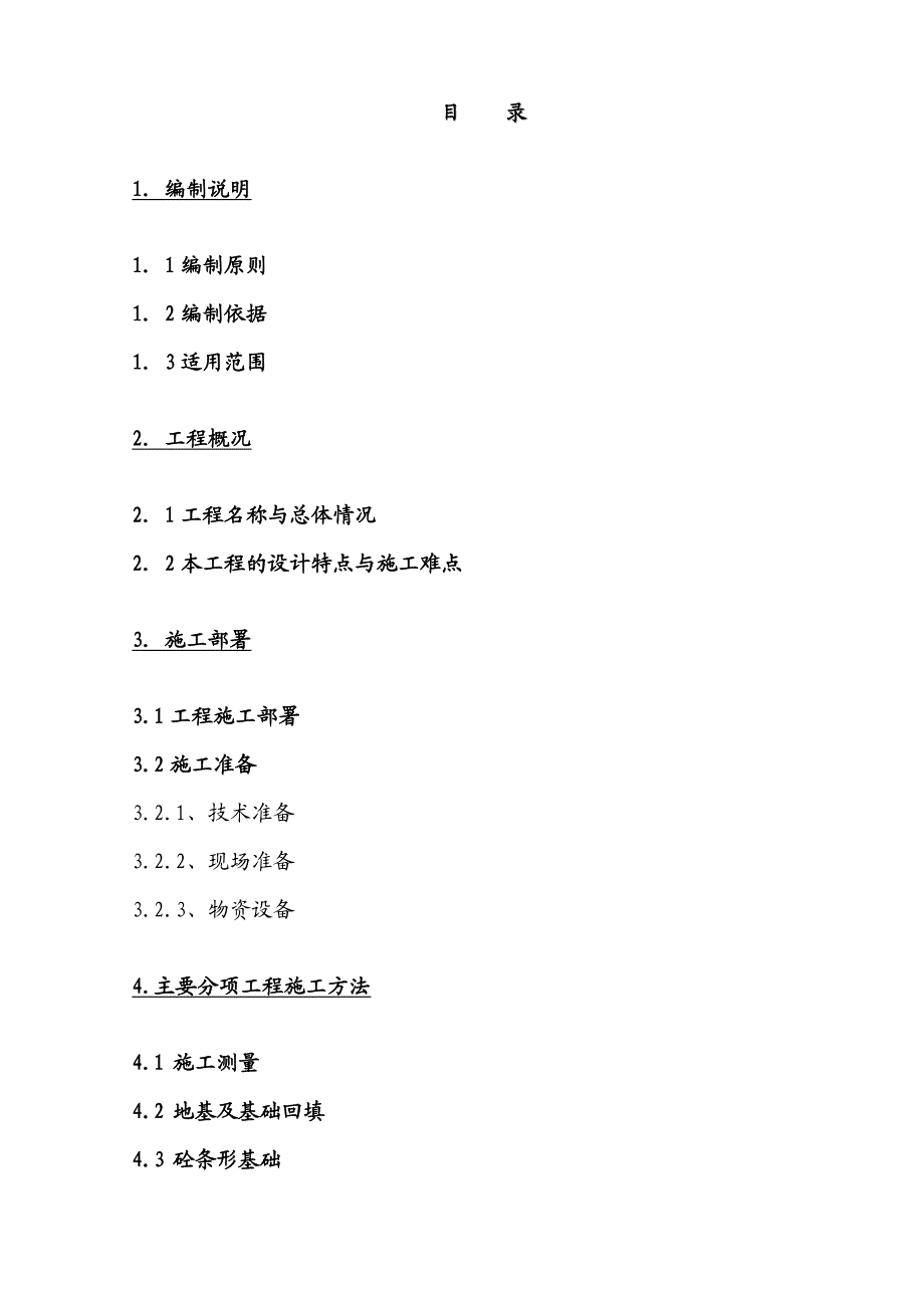 青海省某县保障性住房项目施工组织设计.doc_第1页