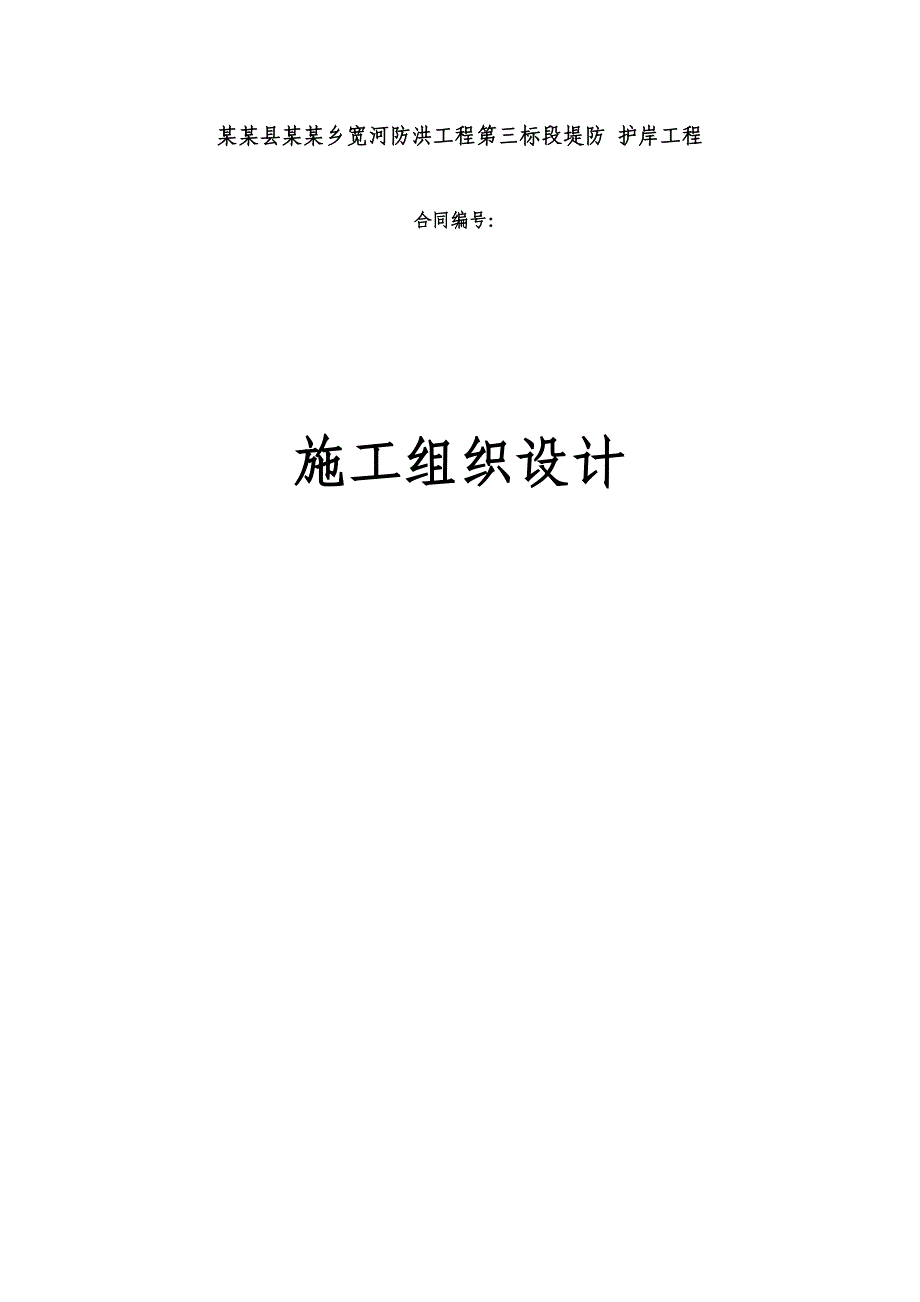 黑龙江某防洪工程堤防护岸施工组织设计.doc_第1页