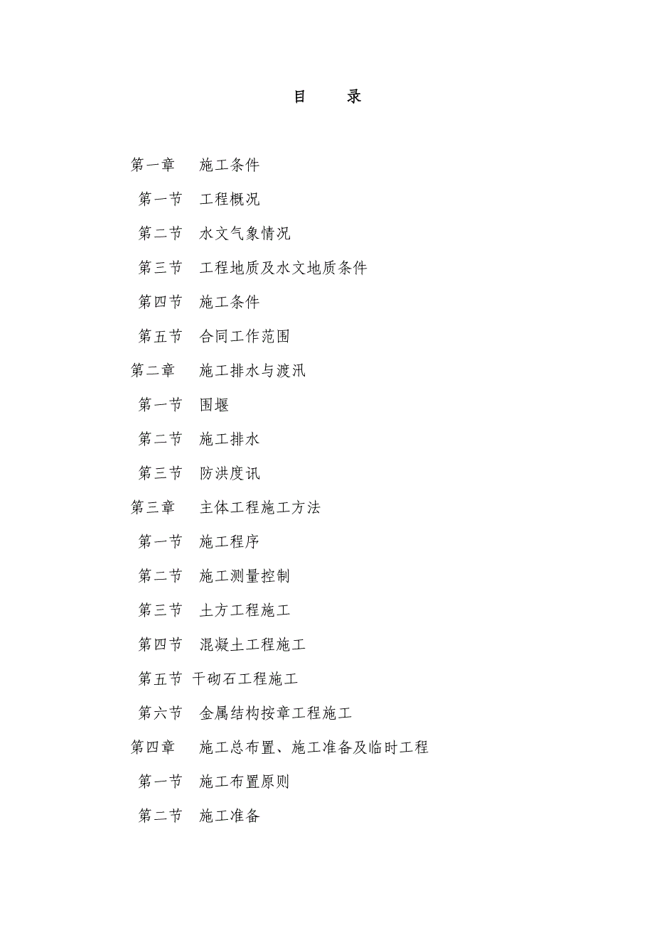 黑龙江某防洪工程堤防护岸施工组织设计.doc_第2页