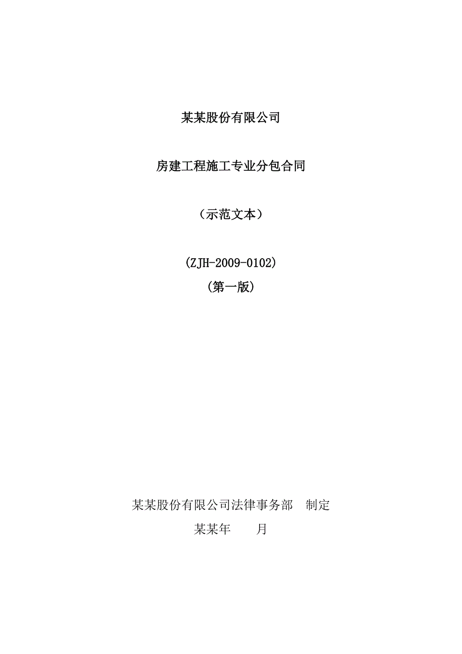 中国建筑 房建工程施工专业分包合同.doc_第1页