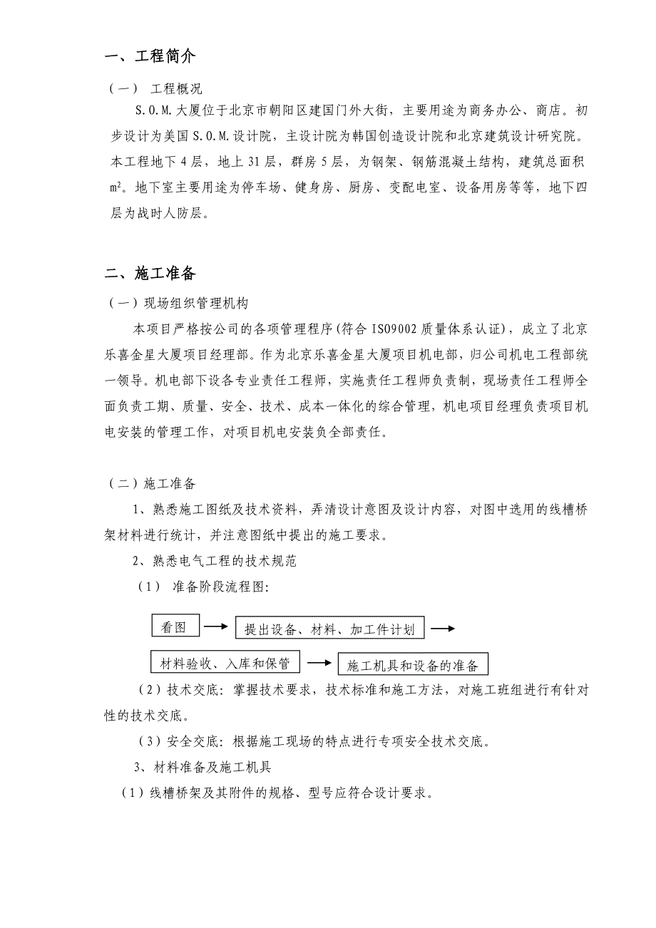 乐喜金星大厦线槽桥架安装工程施工方案.doc_第2页