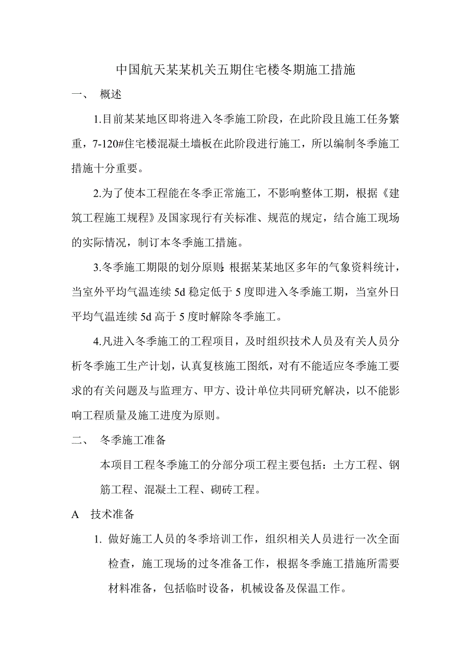 中国航天六院机关五期住宅楼冬期施工措施.doc_第1页