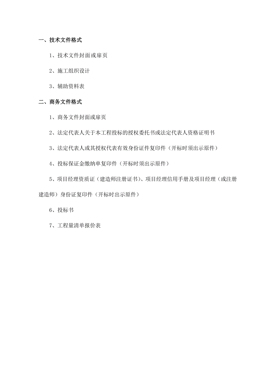 中国环境管理干部学院新校区室外道路工程施工投标文件.doc_第2页