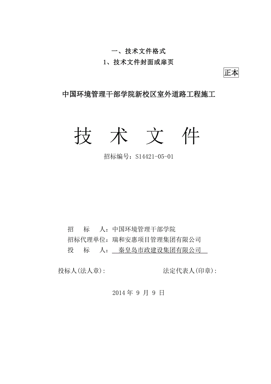 中国环境管理干部学院新校区室外道路工程施工投标文件.doc_第3页