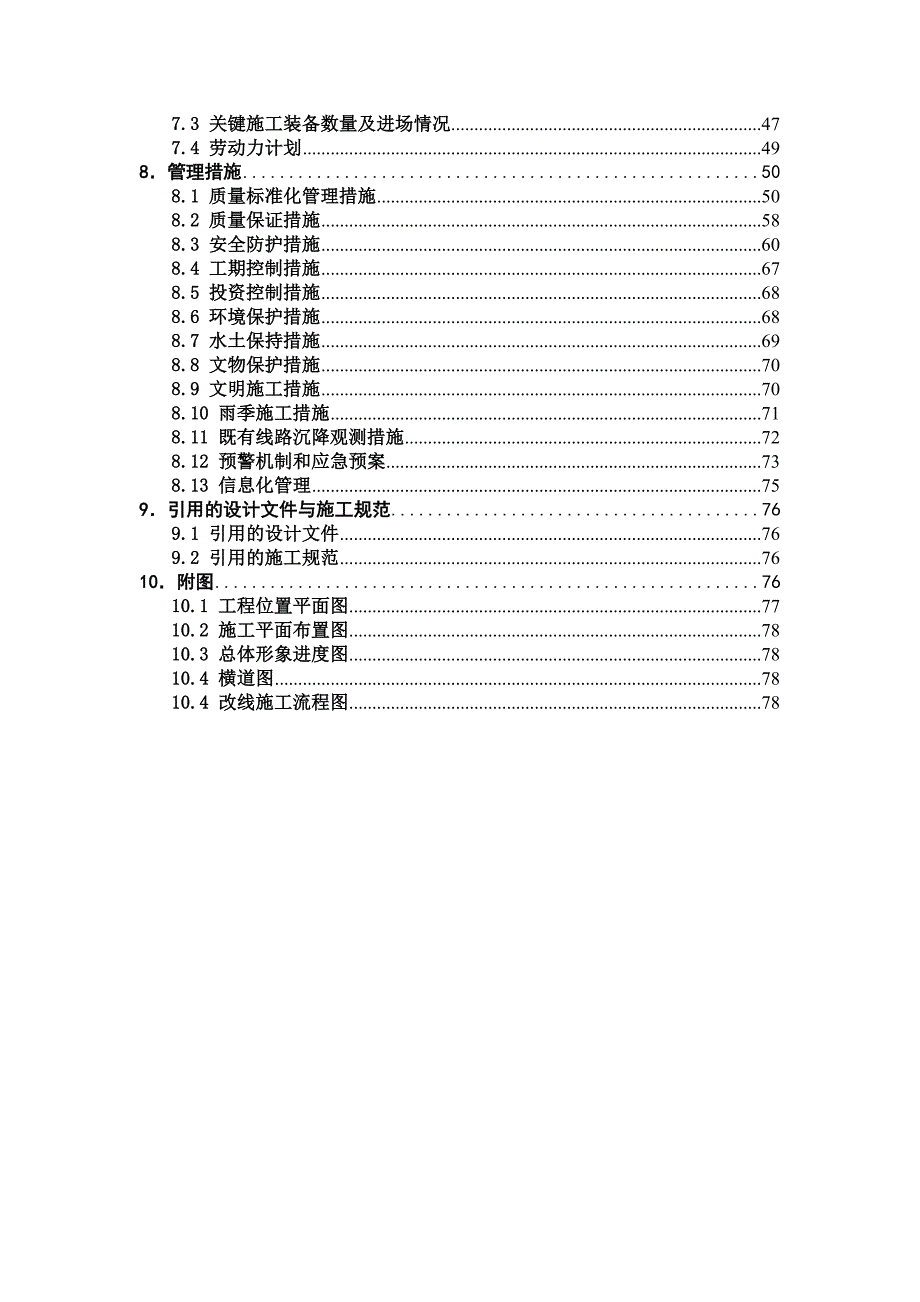 久长车站既有线施工实施性施工组织设计.doc_第2页