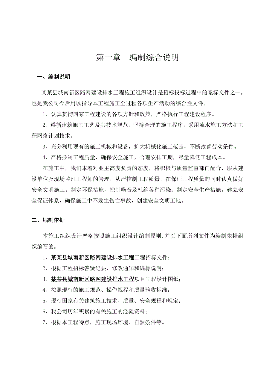 黑龙江某市政道路排水工程施工组织设计[精彩].doc_第1页