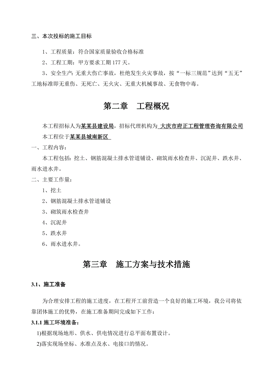 黑龙江某市政道路排水工程施工组织设计[精彩].doc_第2页