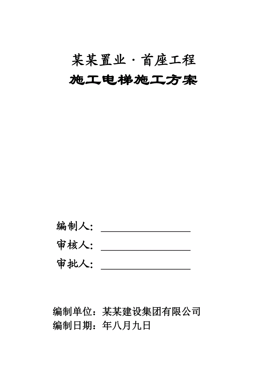 陕西某高层商务办公楼施工电梯施工方案(附图).doc_第1页