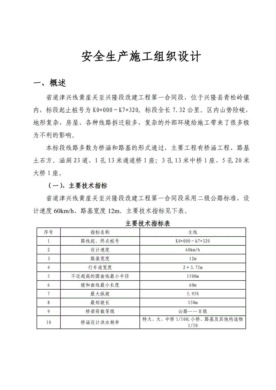 二级公路改建工程安全生产施工组织设计#河北.doc_第1页