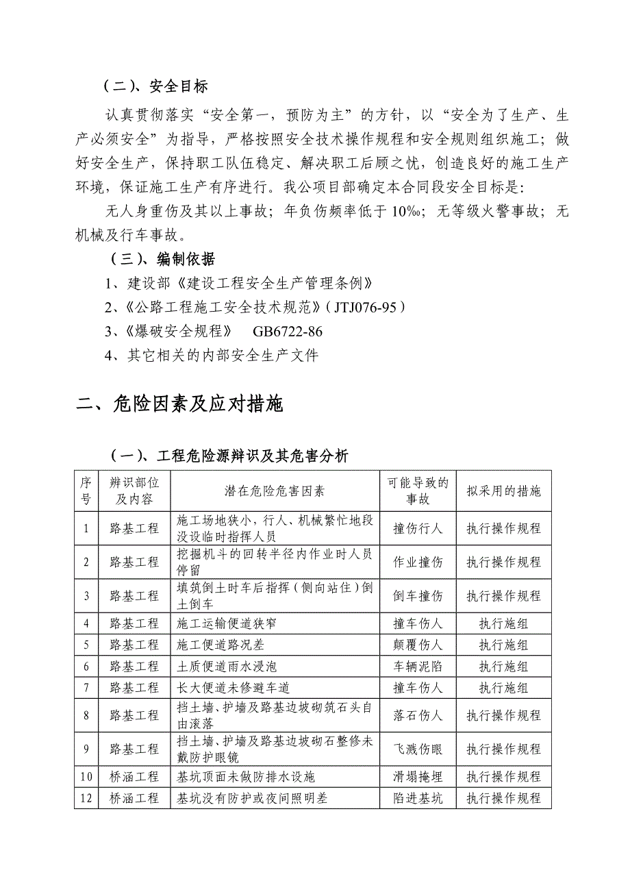 二级公路改建工程安全生产施工组织设计#河北.doc_第2页