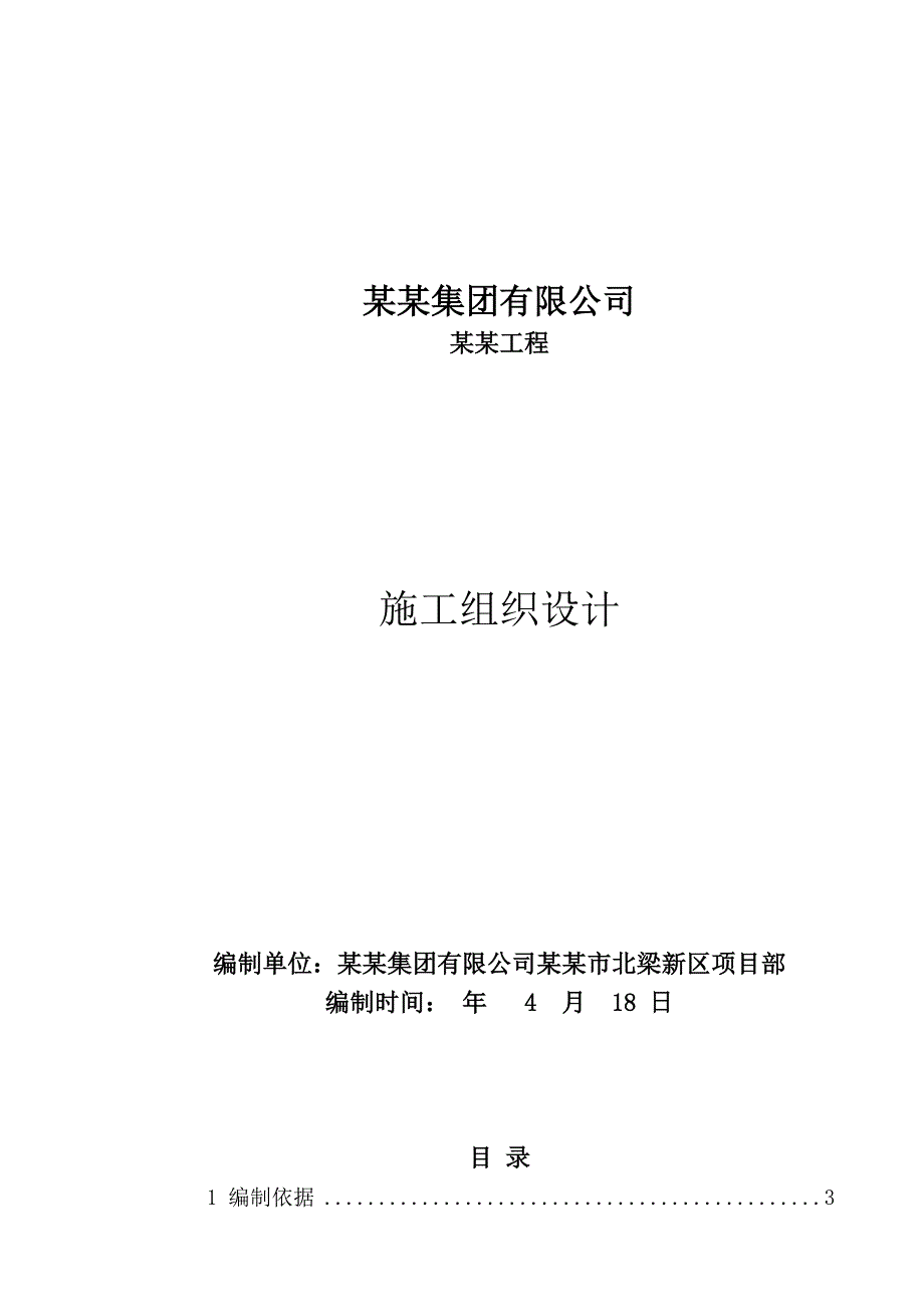 中国二冶集团北粱新区北一区工程施工组织设计.doc_第1页