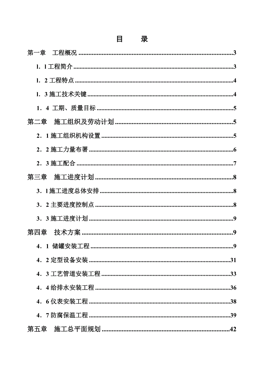 二期10万立方米储罐工程施工组织设计.doc_第1页