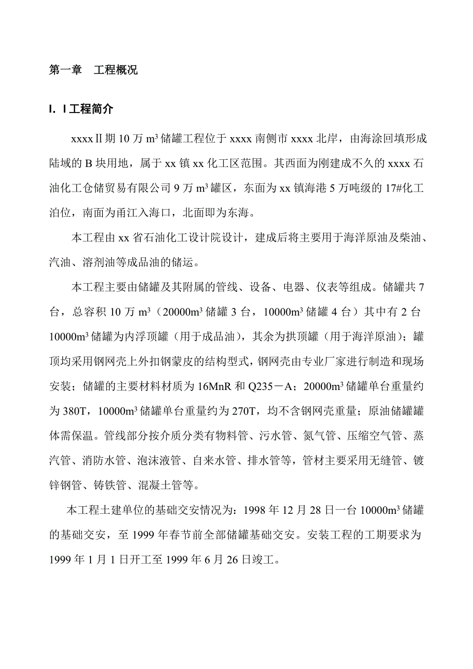 二期10万立方米储罐工程施工组织设计.doc_第3页