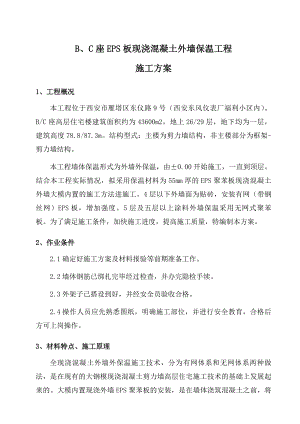 陕西某高层剪力墙结构住宅楼EPS土外墙保温工程施工方案(附做法详图).doc