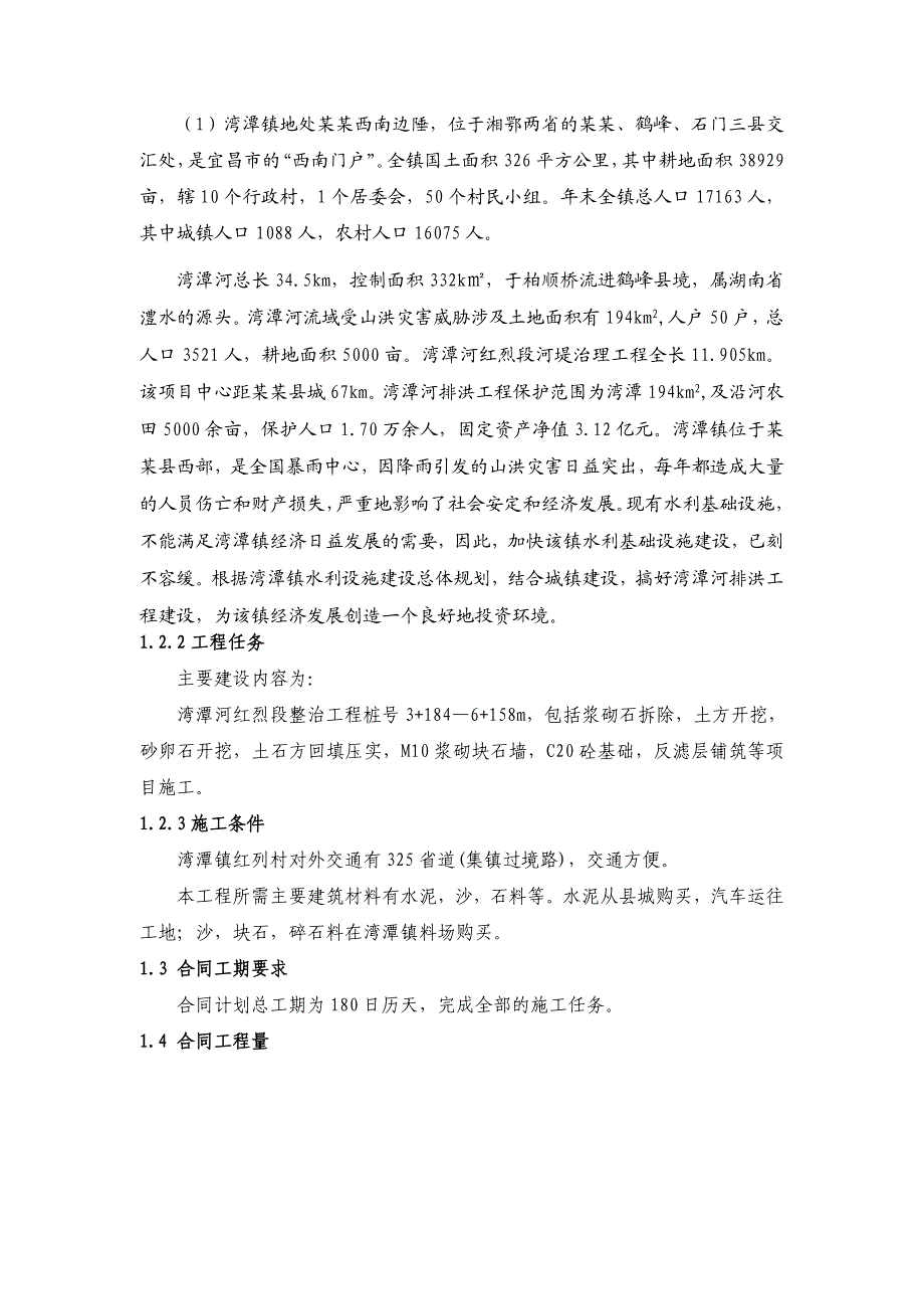 五峰湾潭河红烈段二标段施工组织设计.doc_第2页