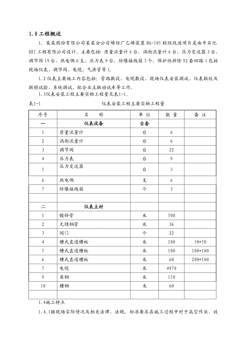 中国石化股份有限公司齐鲁分公司烯烃厂乙烯装臵BA105炉改造仪表施工方案1.doc_第1页