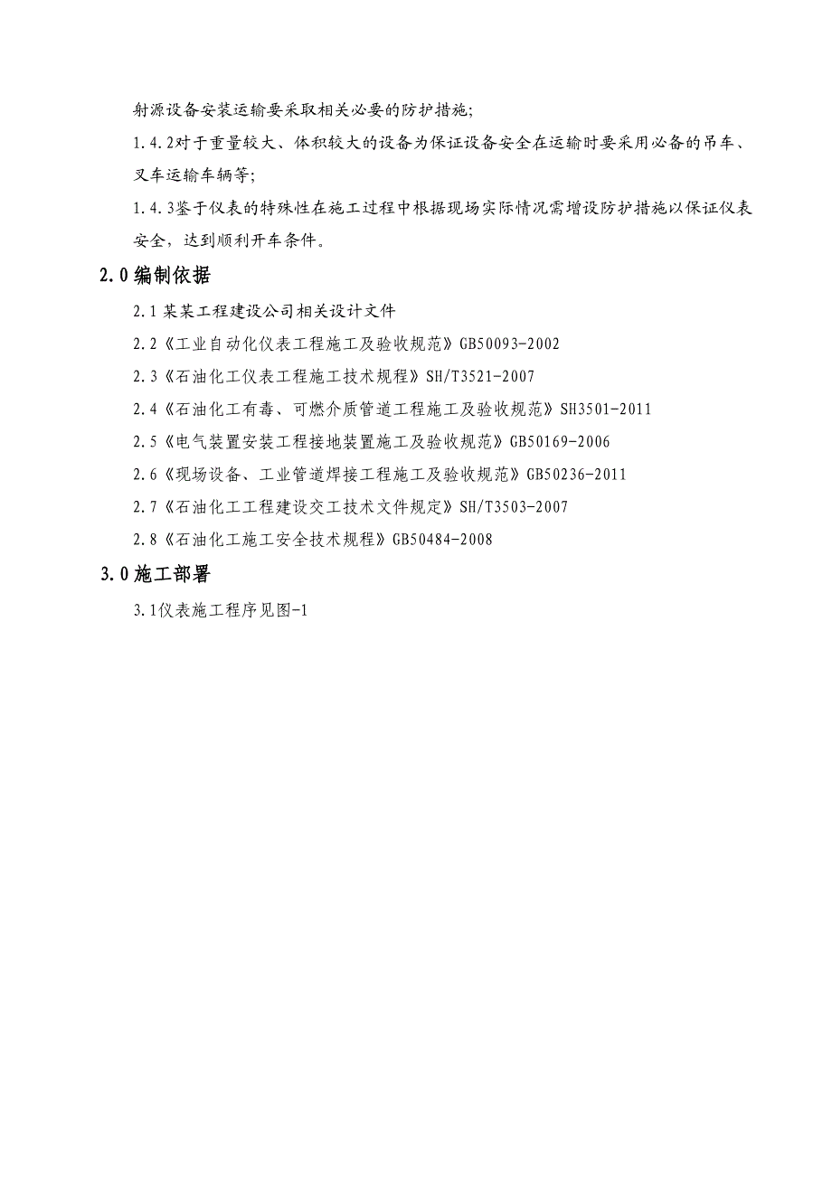 中国石化股份有限公司齐鲁分公司烯烃厂乙烯装臵BA105炉改造仪表施工方案1.doc_第2页